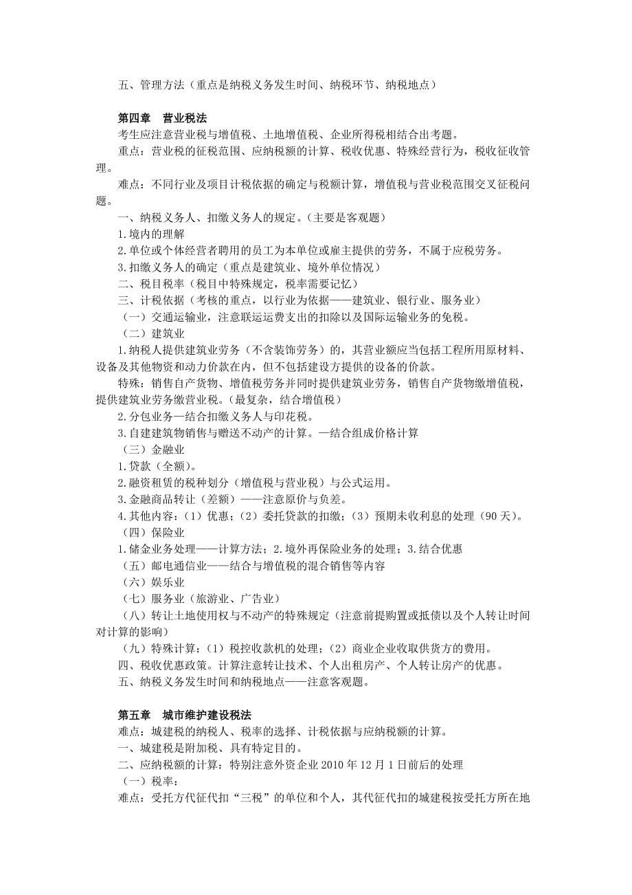 注册会计师税法考试复习资料_第5页