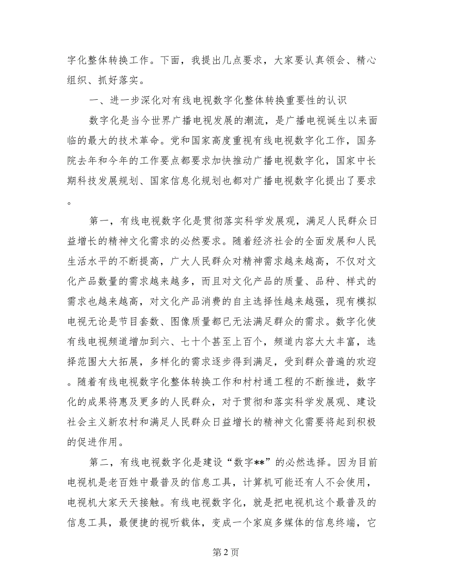 县委书记在有线电视数字化整体转换工作会议上的讲话_第2页