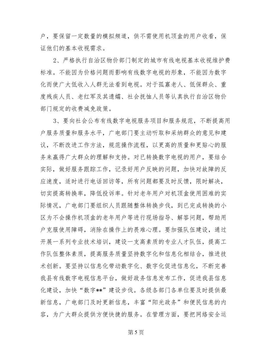 县委书记在有线电视数字化整体转换工作会议上的讲话_第5页