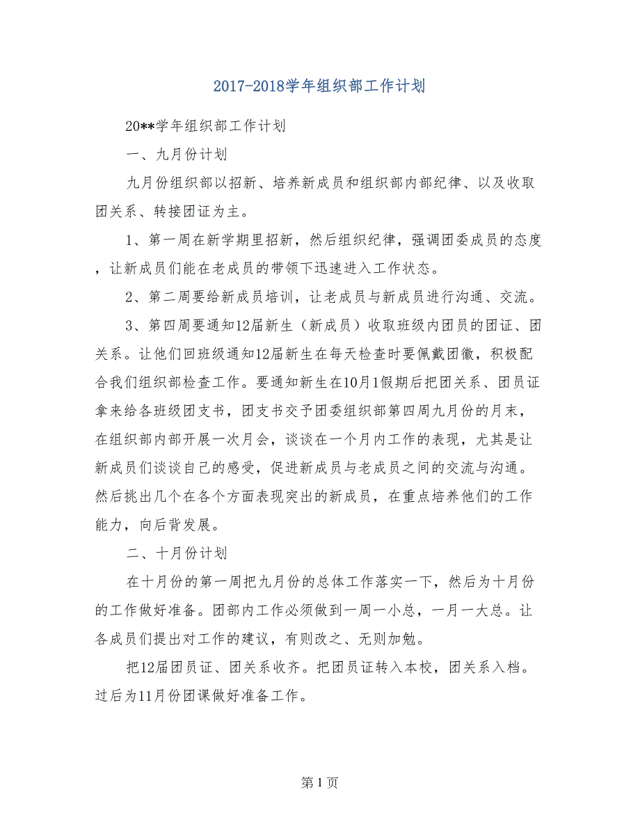 2017-2018学年组织部工作计划_第1页