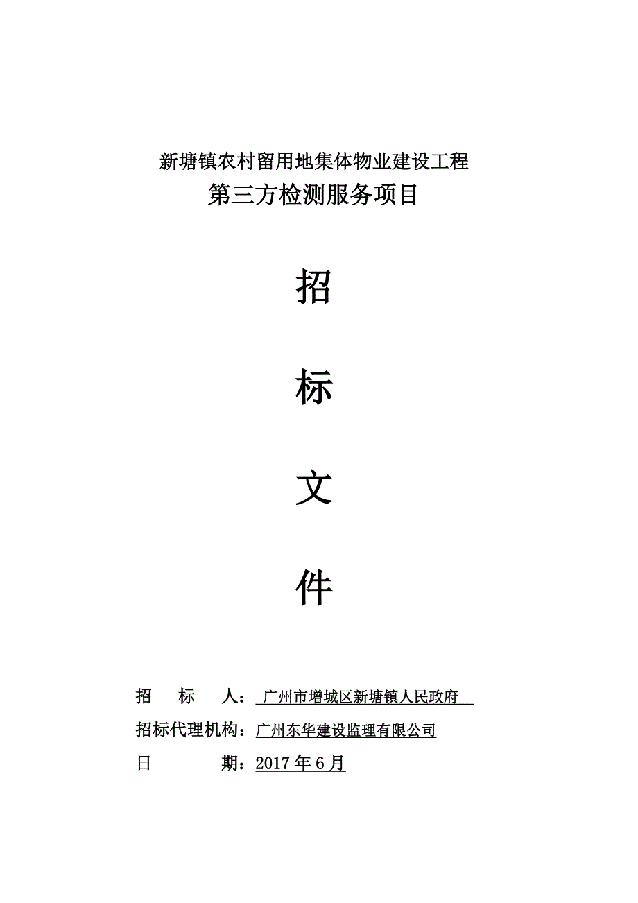 新塘镇农村留用地集体物业建设工程_第1页