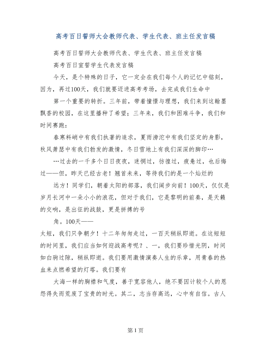 高考百日誓师大会教师代表、学生代表、班主任发言稿_第1页