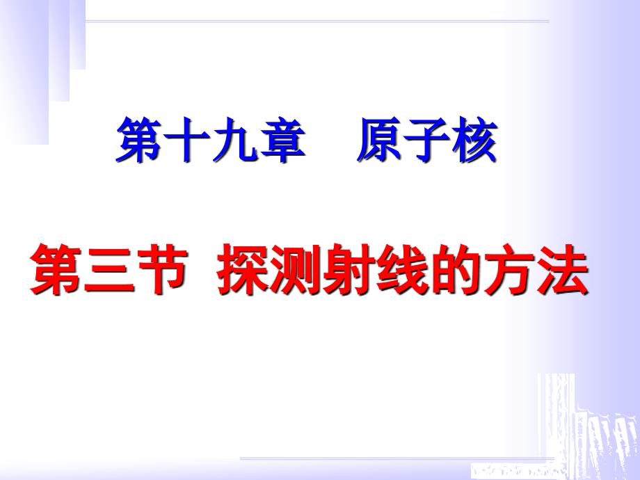 探测射线的方法+放射性的应用..._第1页