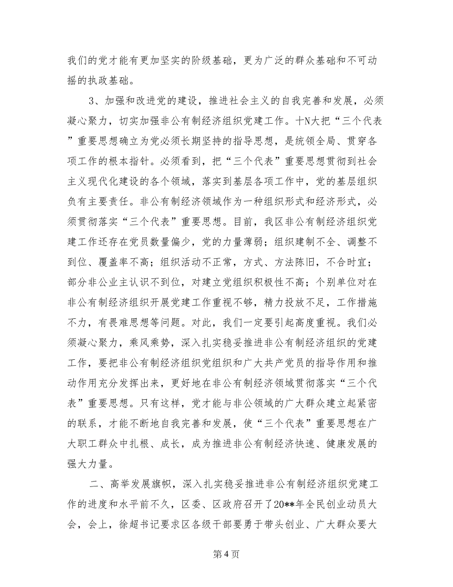 解放思想 乘风乘势　深入扎实稳妥推进非公有制经济组织党的建设工作_第4页