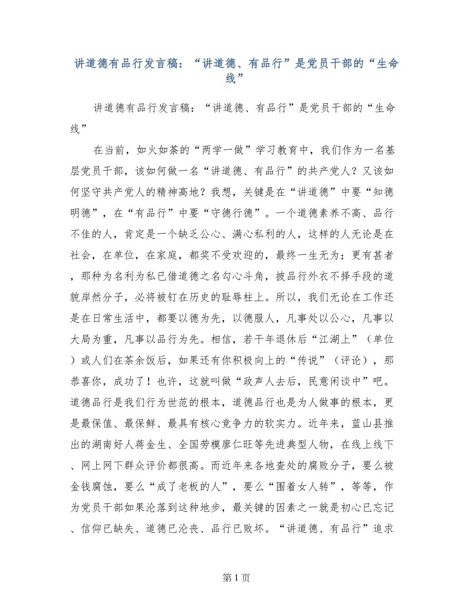 讲道德有品行发言稿：“讲道德、有品行”是党员干部的“生命线”_第1页