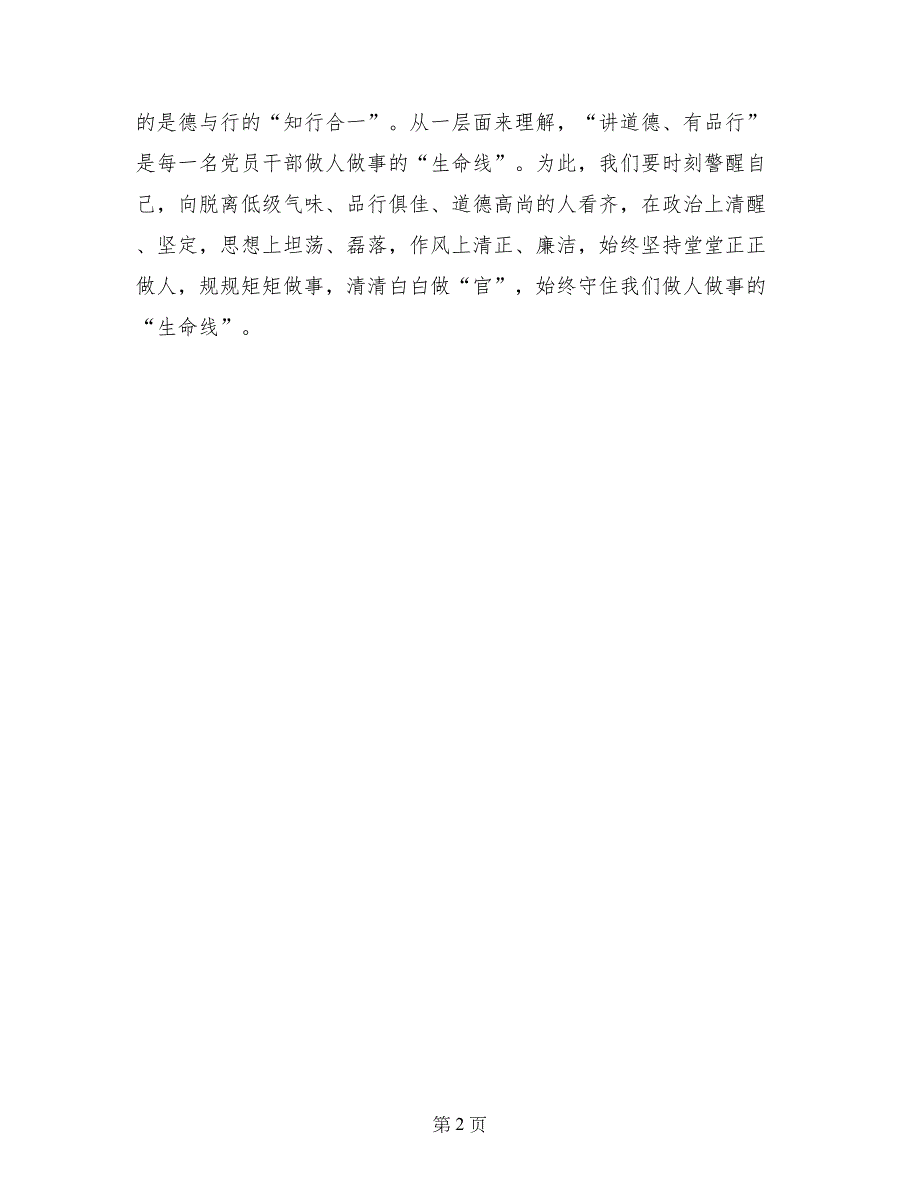 讲道德有品行发言稿：“讲道德、有品行”是党员干部的“生命线”_第2页