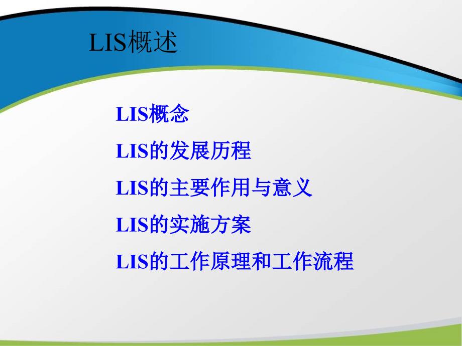 LIS检验信息系统_第3页