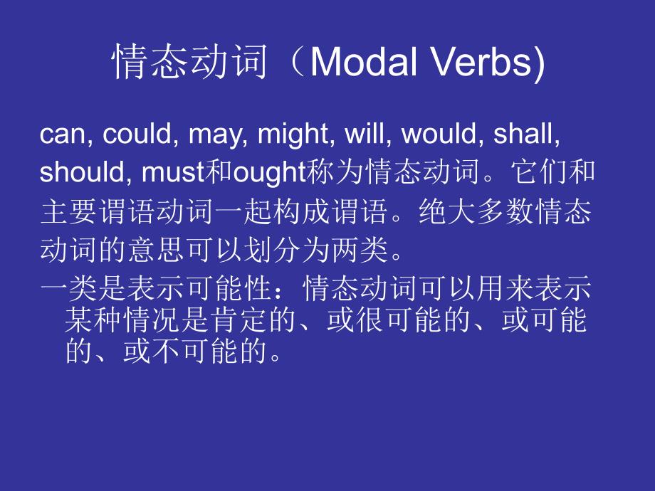 情态动词(modal verbs)_第1页