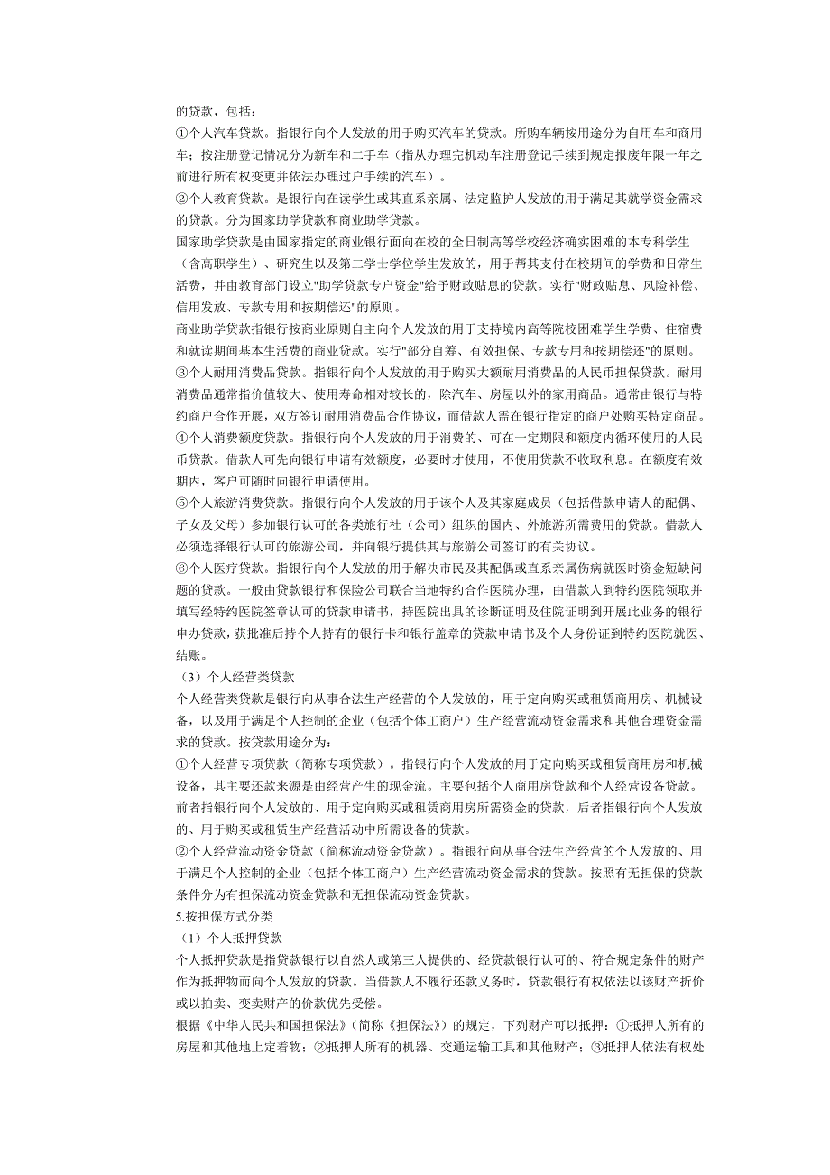 银行从业资格个人贷款复习资料_第2页