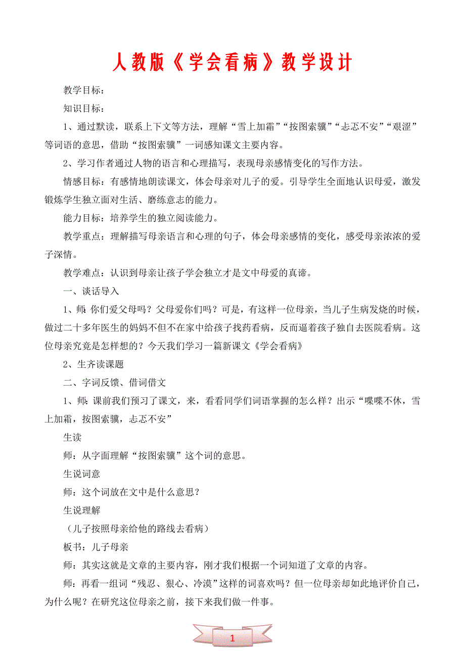 人教版《学会看病》教学设计_第1页