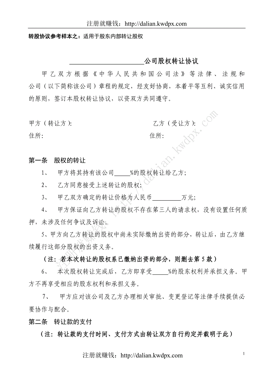 转股协议参考样本之：适用于股东内部转让股权_第1页