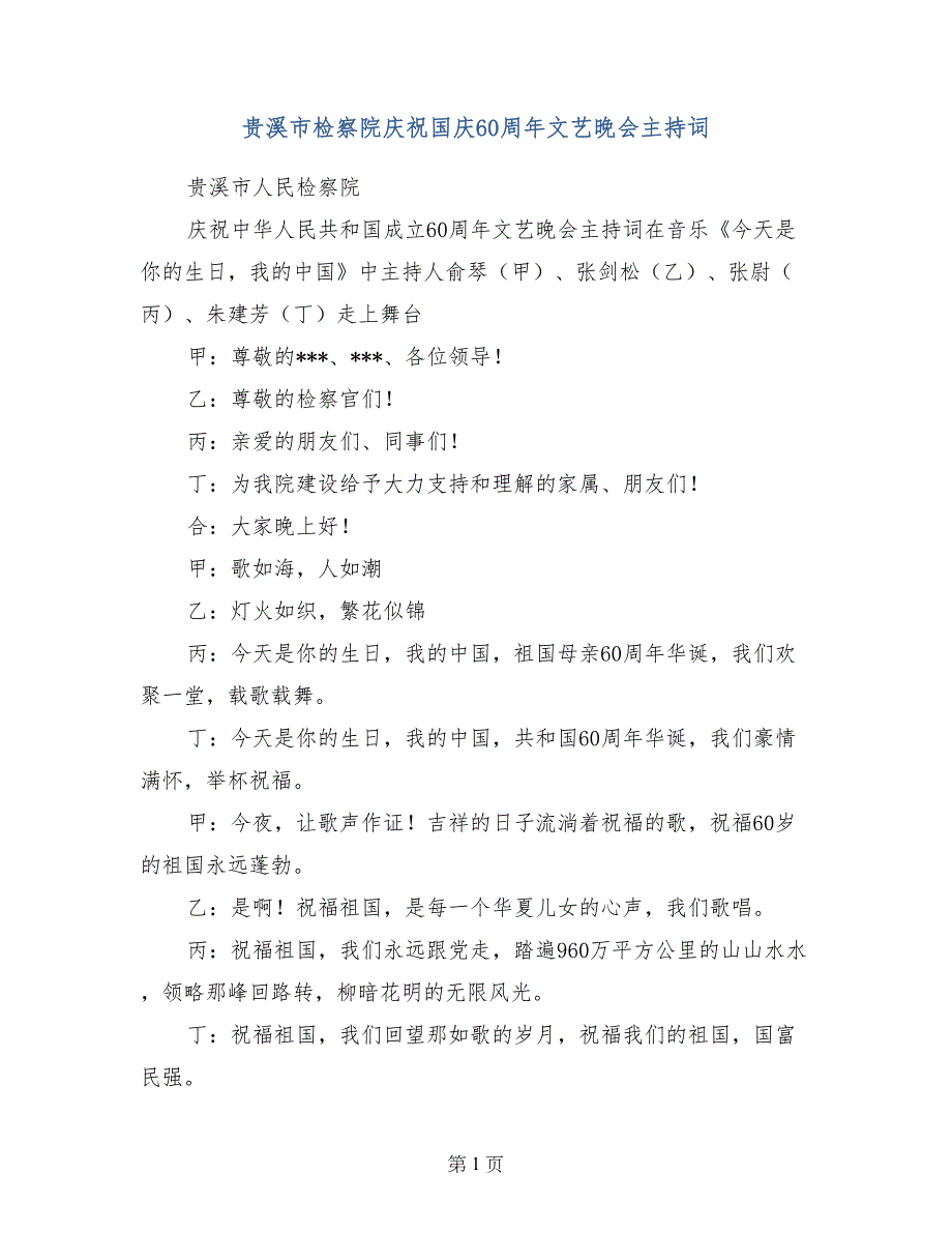 贵溪市检察院庆祝国庆60周年文艺晚会主持词_第1页