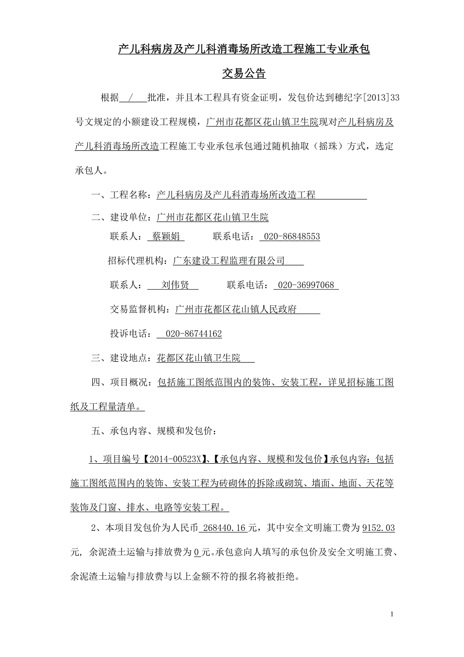 产儿科病房及产儿科消毒场所改造工程施工专业承包_第1页