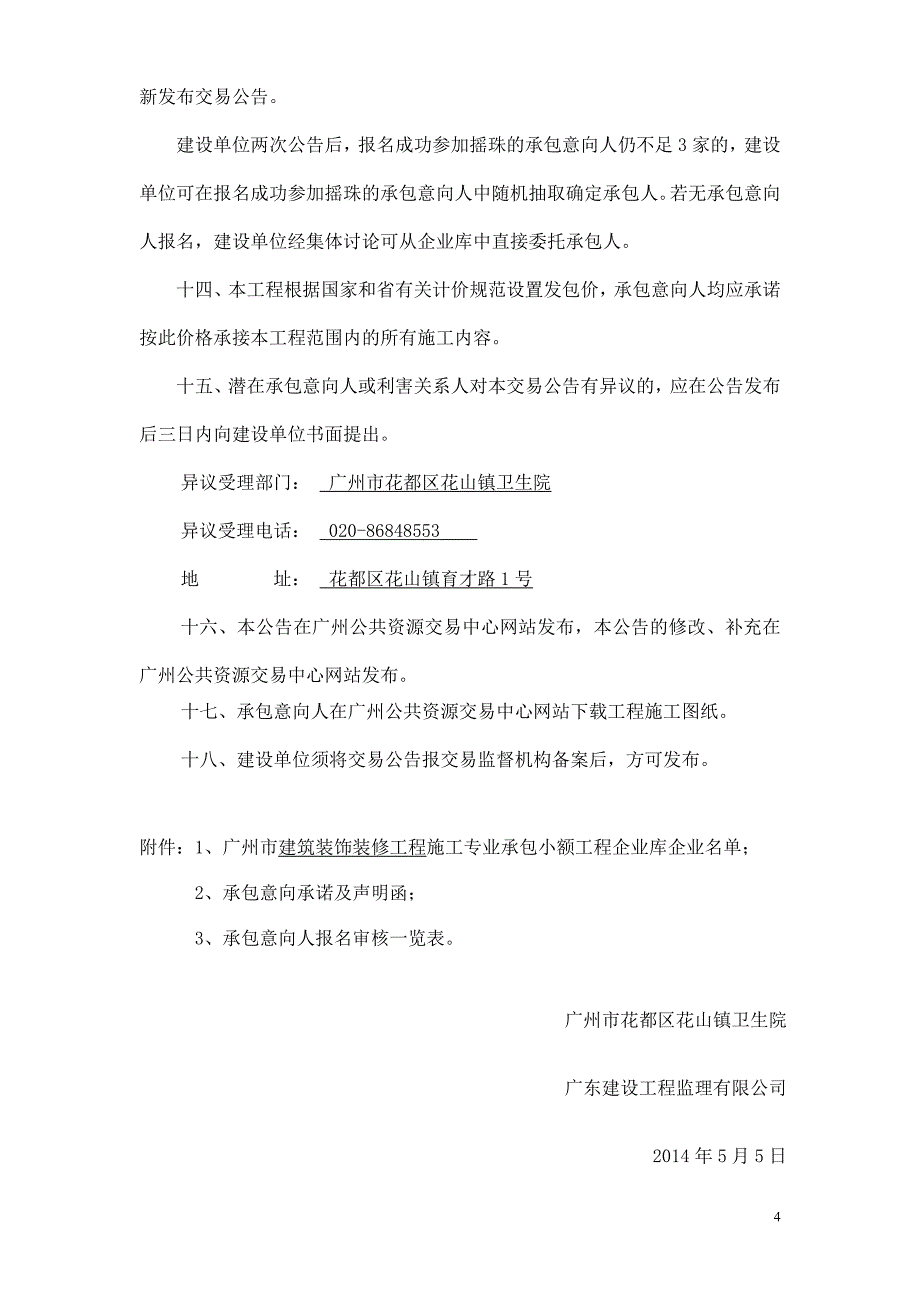 产儿科病房及产儿科消毒场所改造工程施工专业承包_第4页