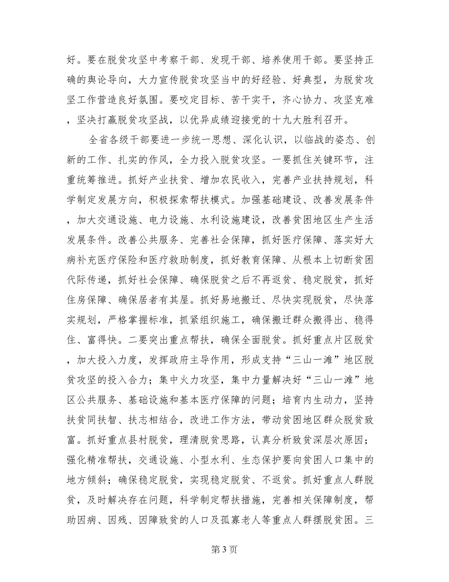 学习贯彻深度贫困地区脱贫攻坚座谈会精神讲话稿_第3页