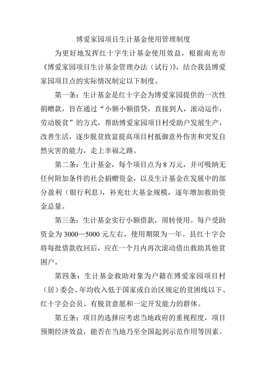 生计基金使用管理制度 文档_第1页