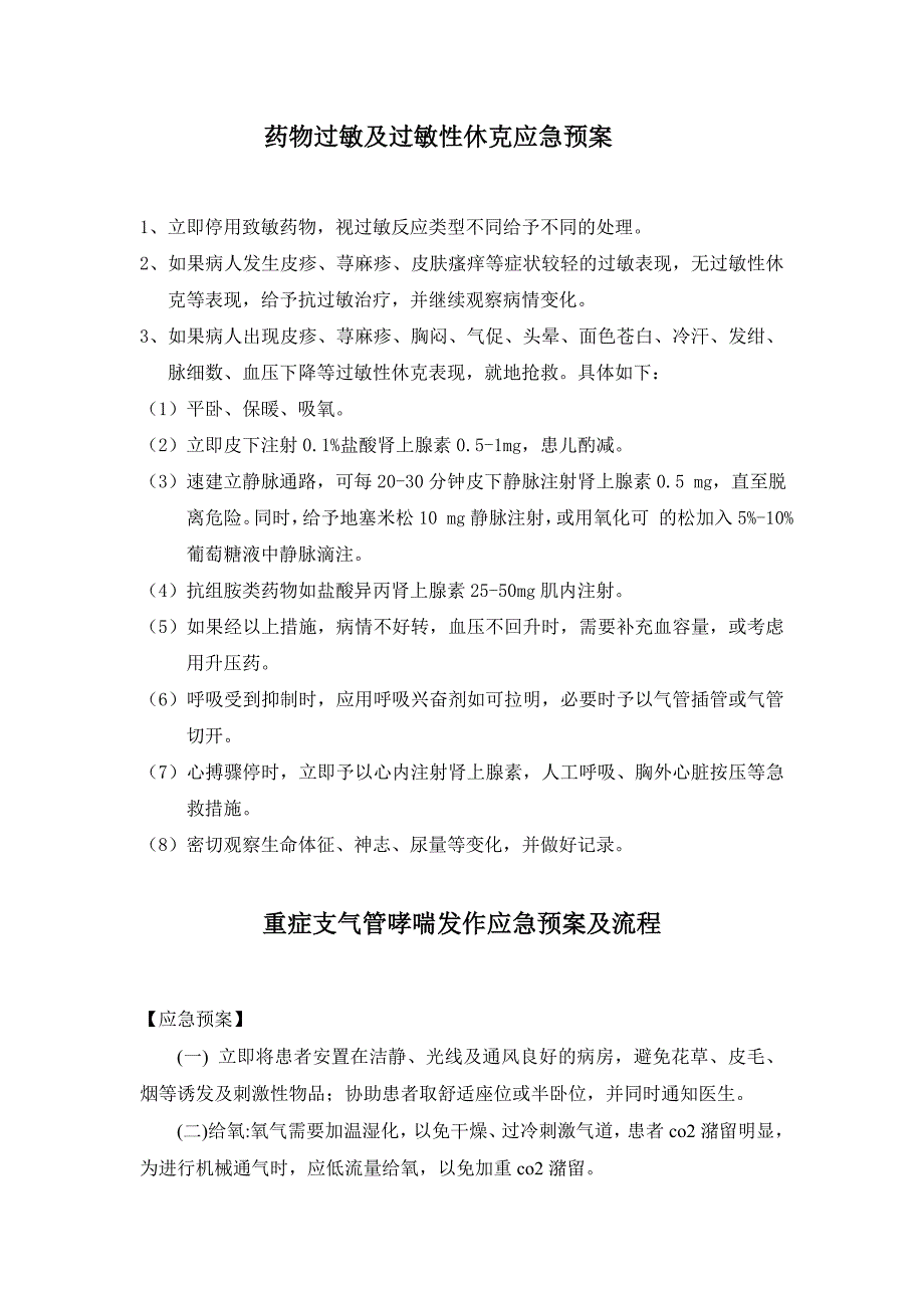 临床内科应急预案及流程_第1页