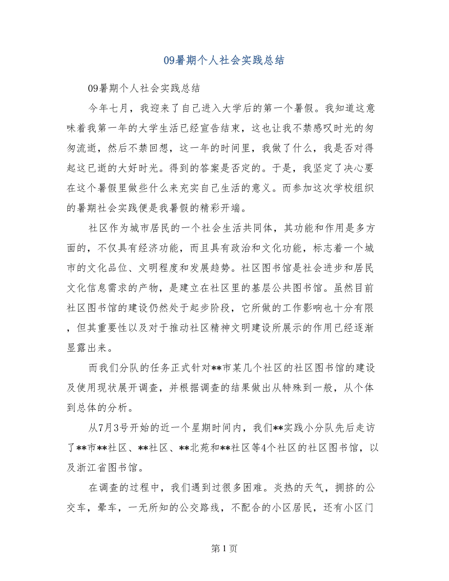 09暑期个人社会实践总结_第1页