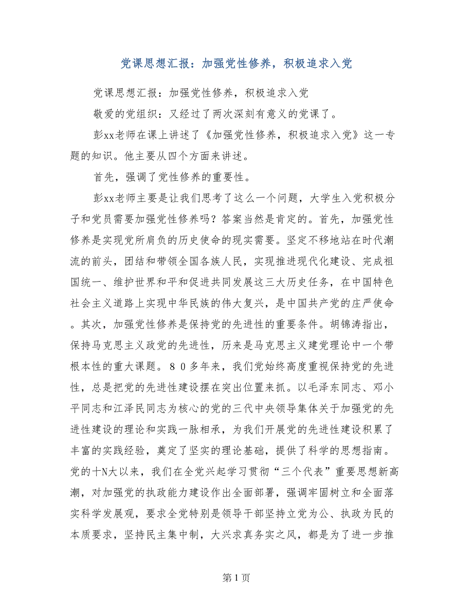 党课思想汇报：加强党性修养，积极追求入党_第1页