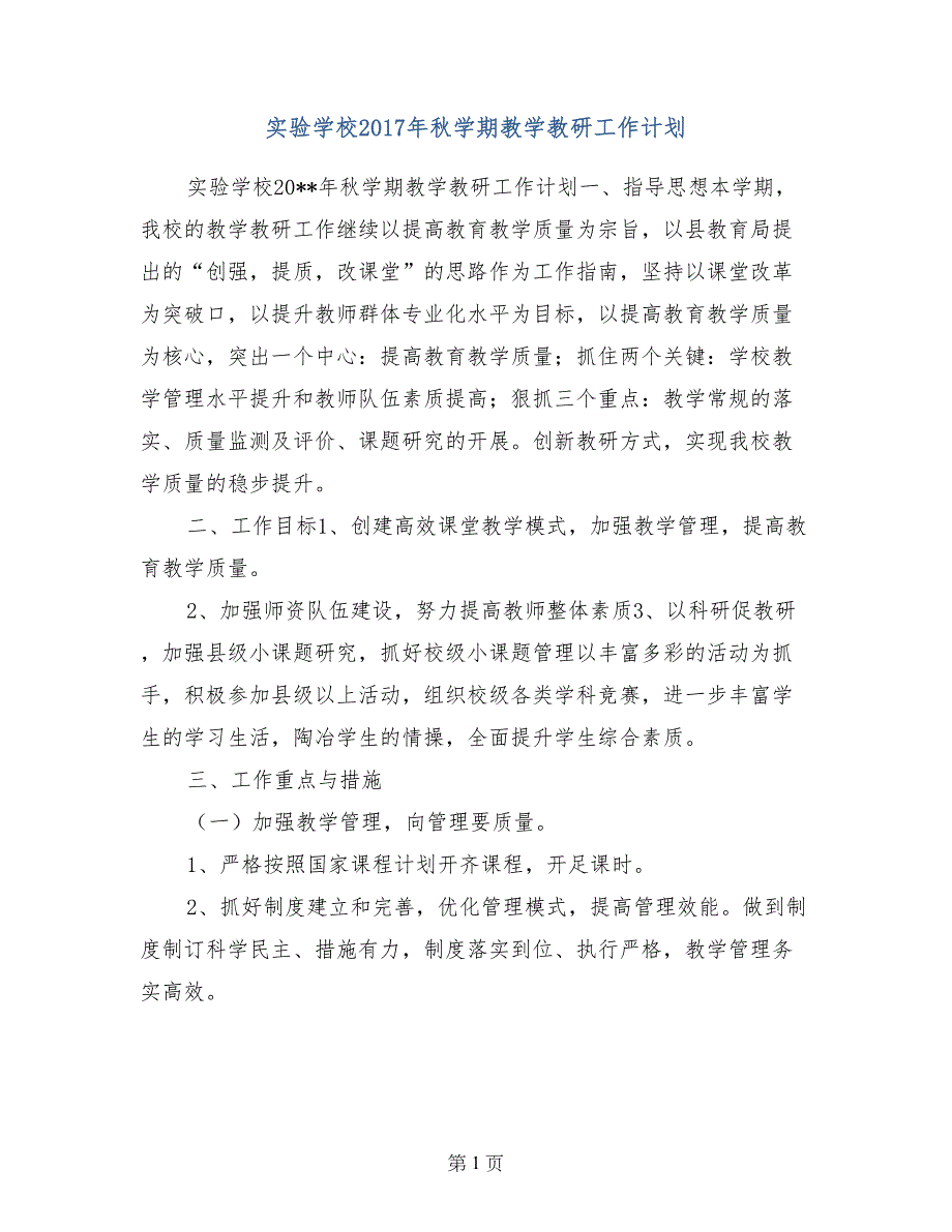 实验学校2017年秋学期教学教研工作计划(范文)_第1页