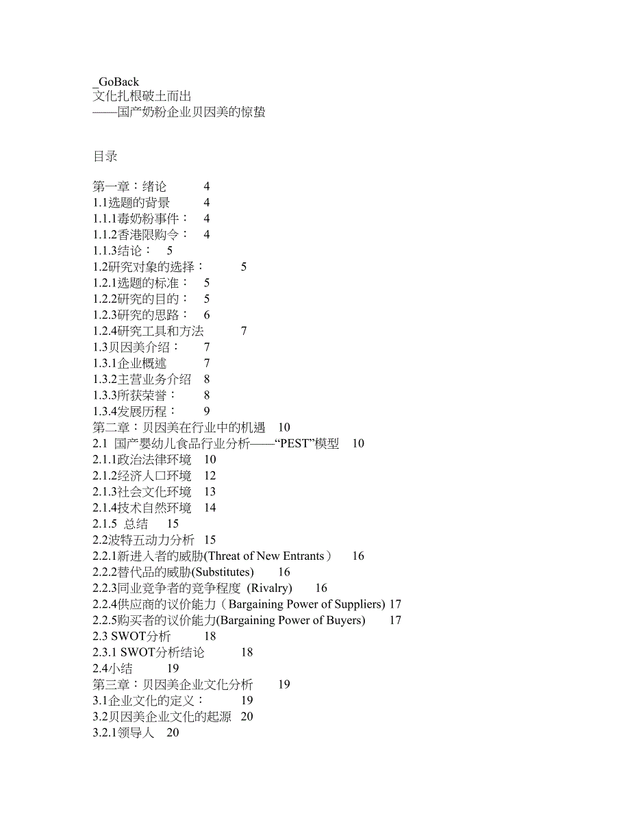 贝因美企业文化分析_第1页