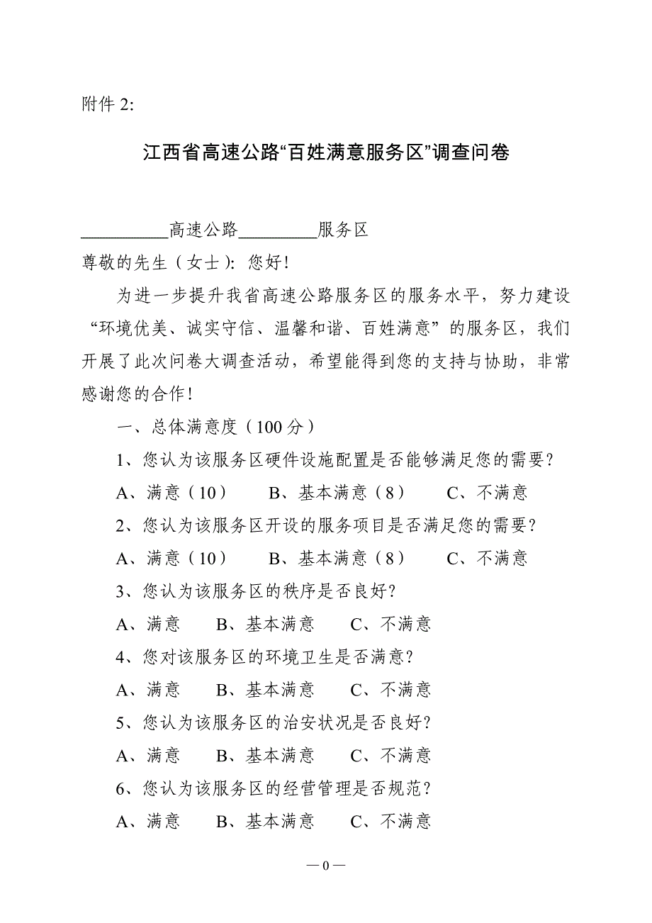 江西省高速公路“百姓满意服务区”调查问卷_第1页