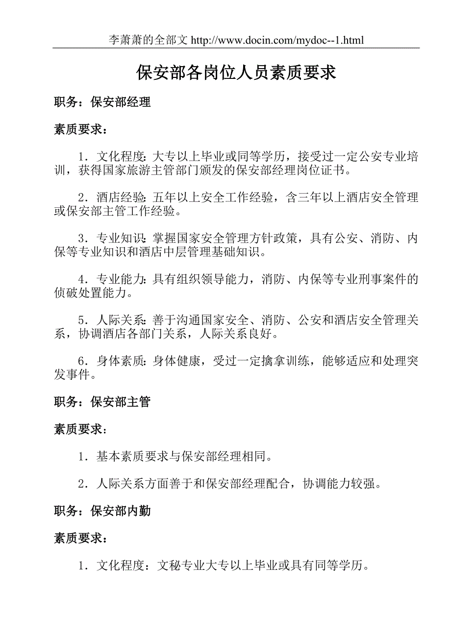 星级酒店保安部各岗位人员素质要求_第1页