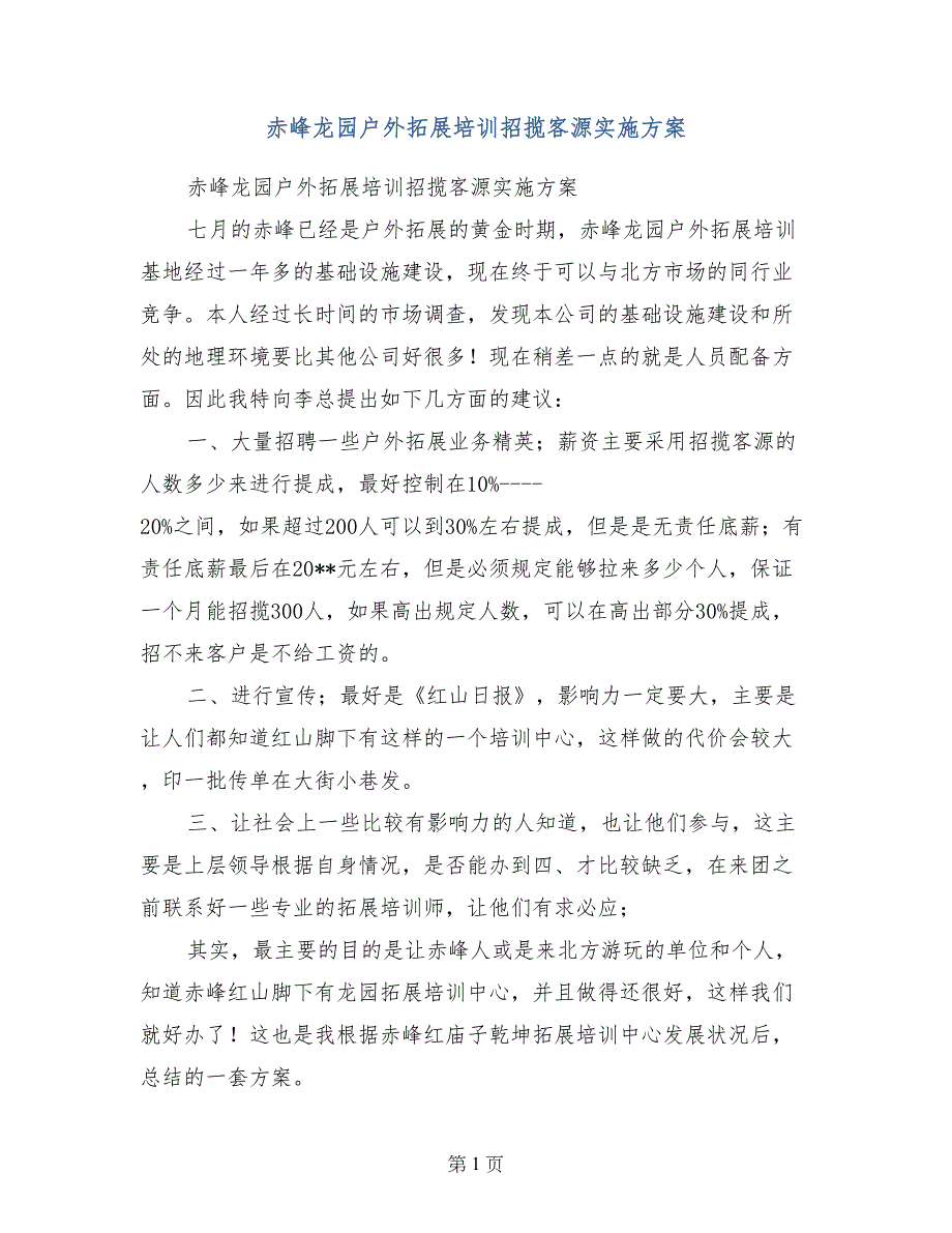 赤峰龙园户外拓展培训招揽客源实施方案_第1页