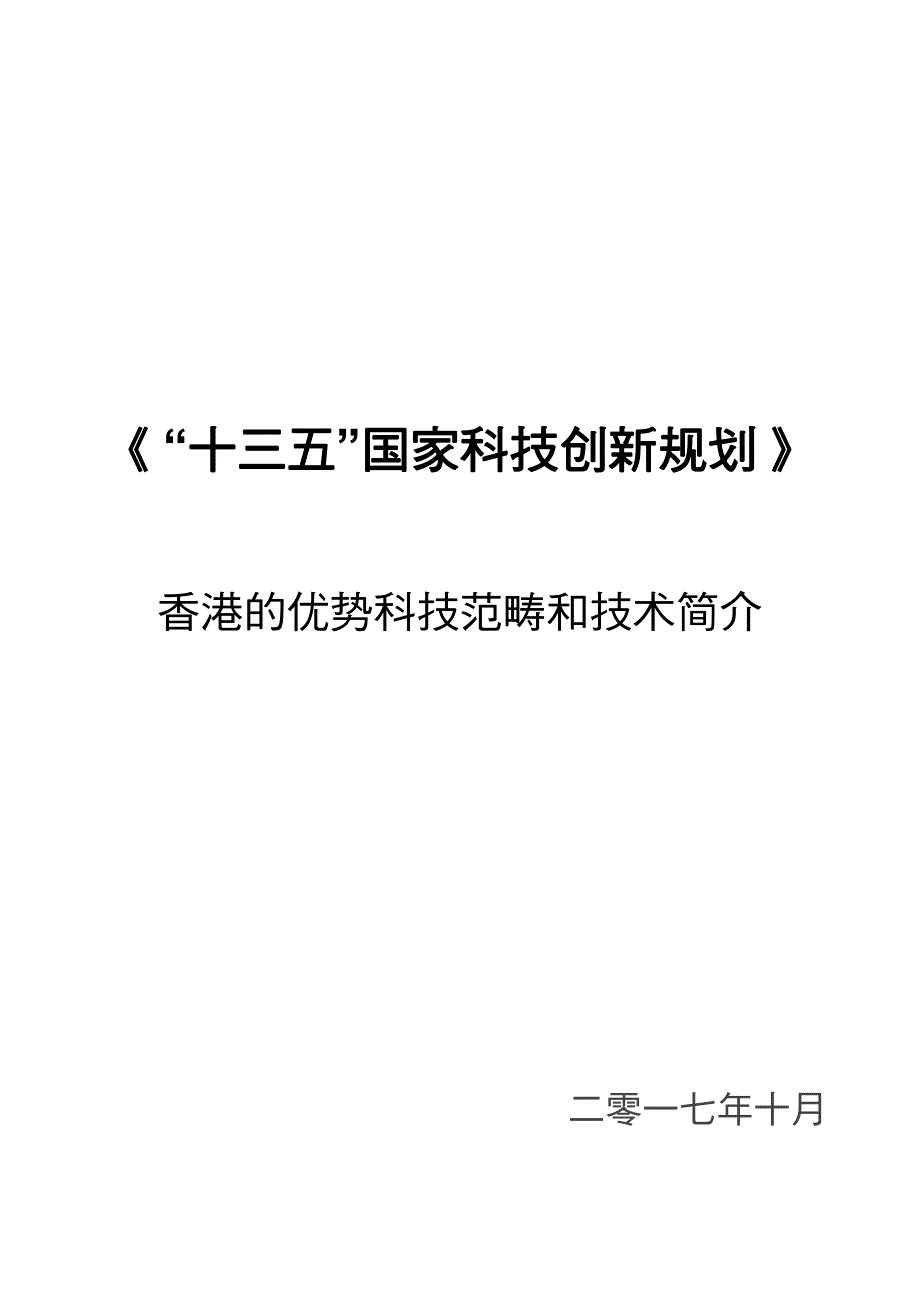 《十三五国家科技创新规划》_第1页