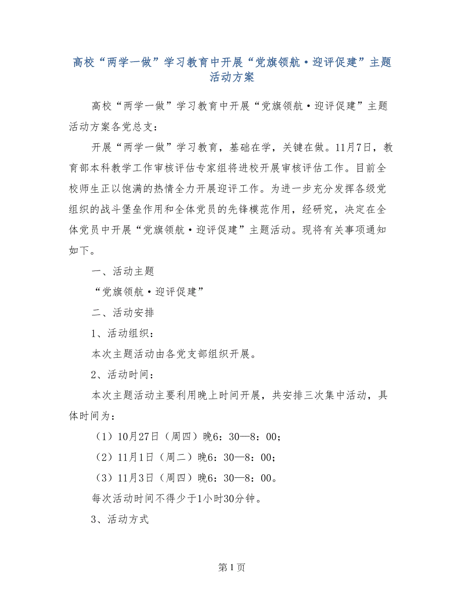 高校“两学一做”学习教育中开展“党旗领航&#183;迎评促建”主题活动方案_第1页