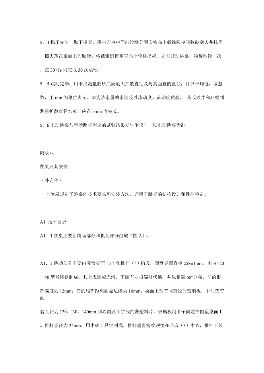 水泥胶砂流动度测定方法_第3页