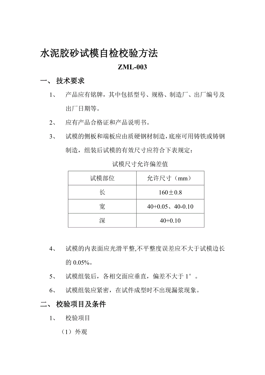 水泥胶砂试模校验方法_第1页