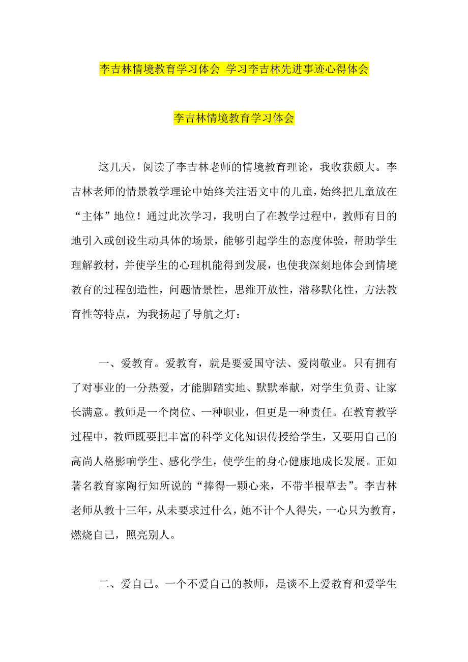 李吉林情境教育学习体会 学习李吉林先进事迹心得体会_第1页