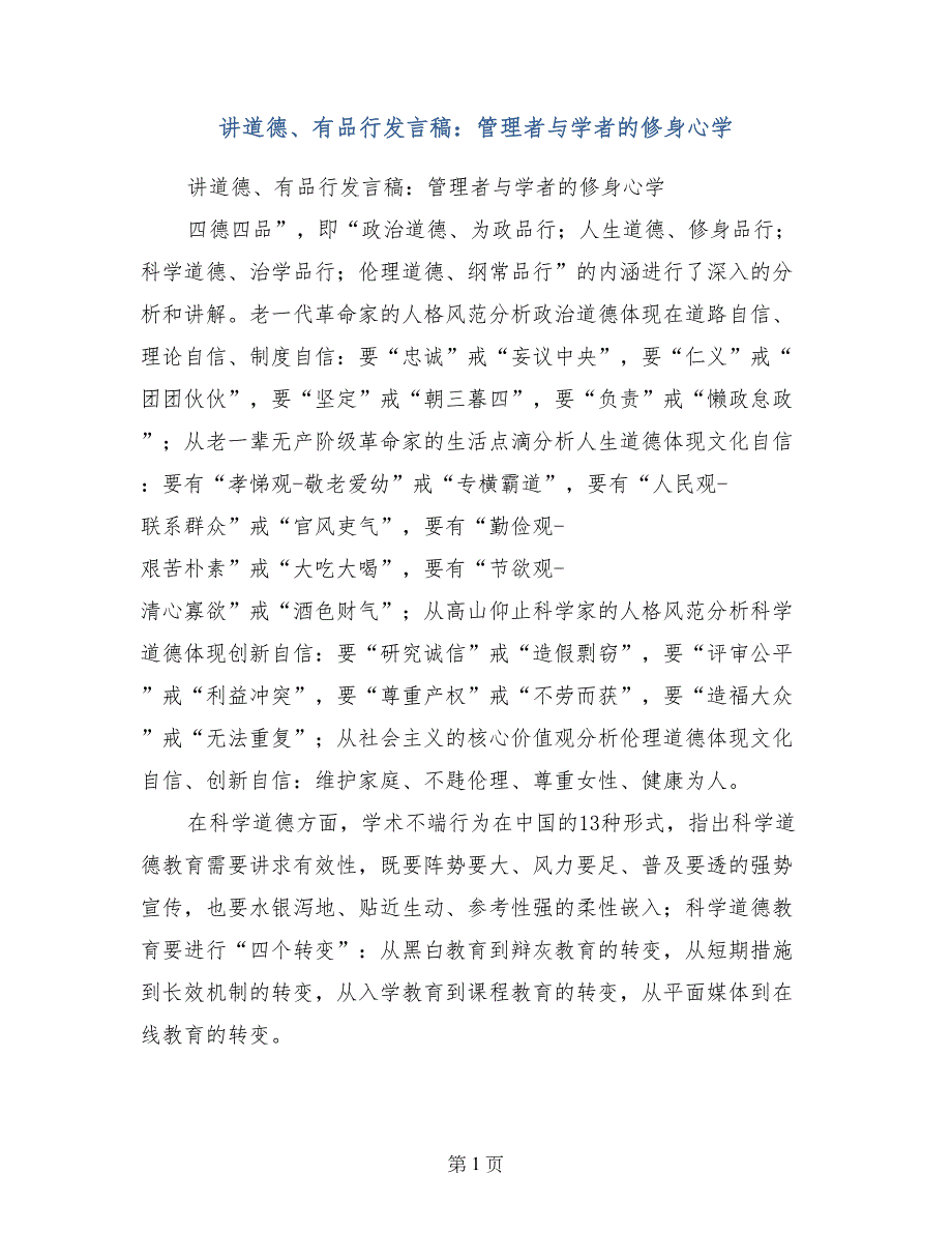 讲道德、有品行发言稿：管理者与学者的修身心学_第1页