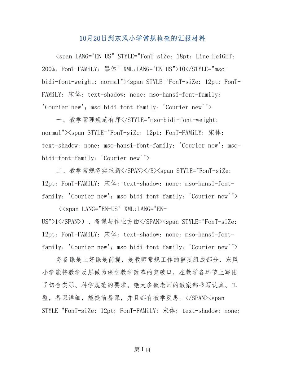 10月20日到东风小学常规检查的汇报材料_第1页