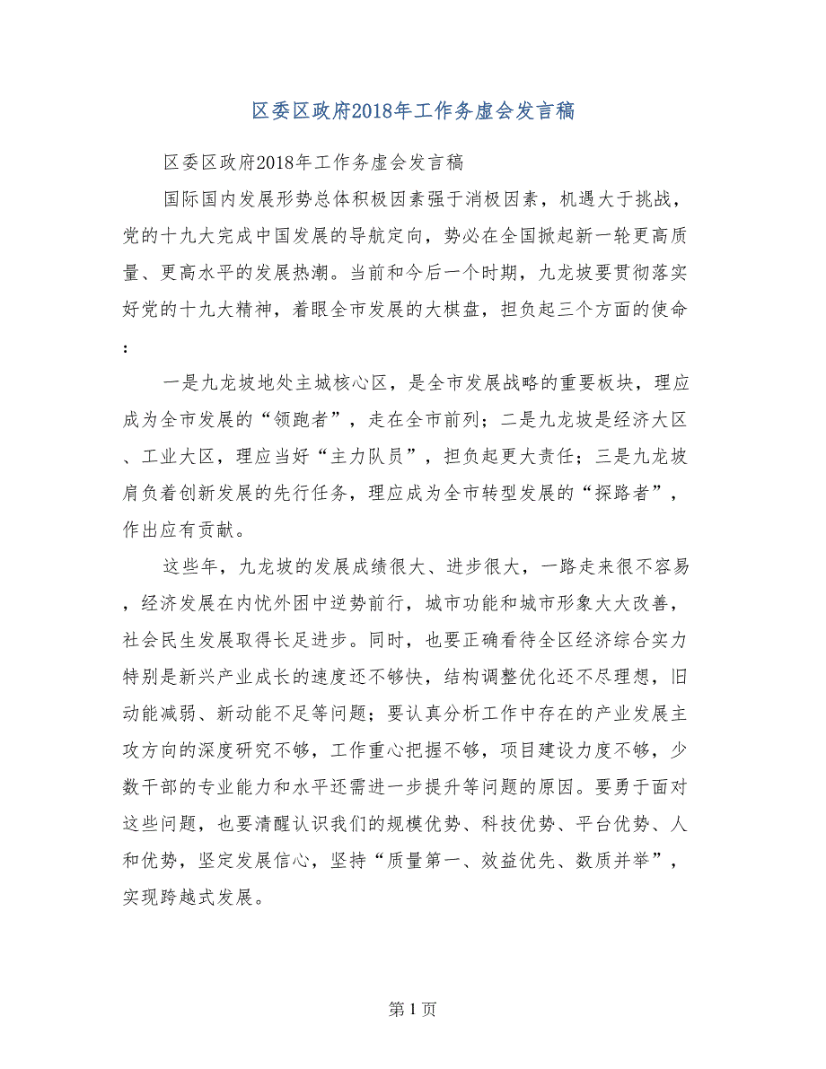 区委区政府2018年工作务虚会发言稿_第1页