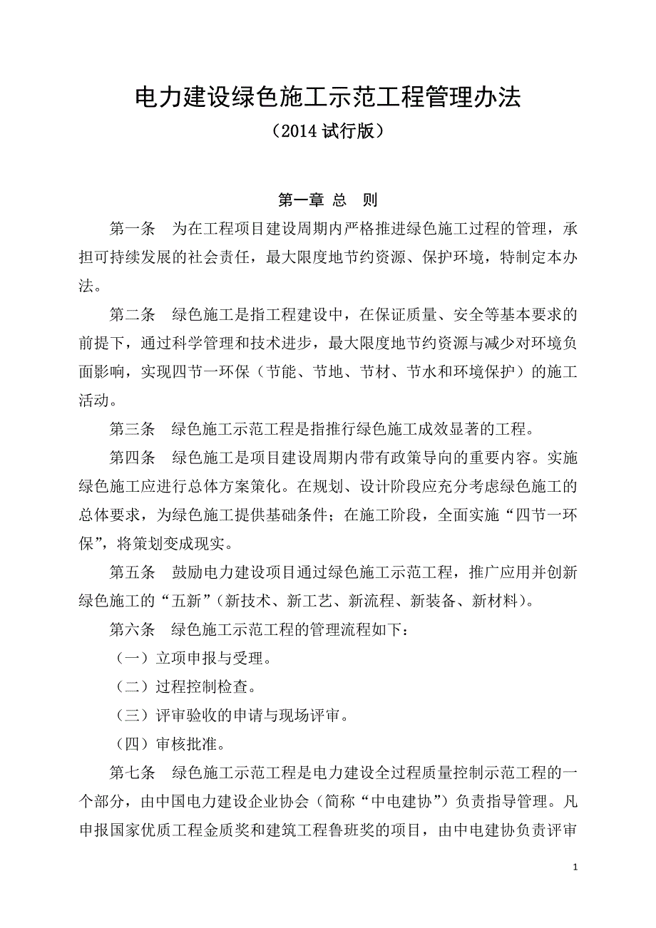 电力建设绿色施工示范工程管理办法(2014版_试行)_第1页