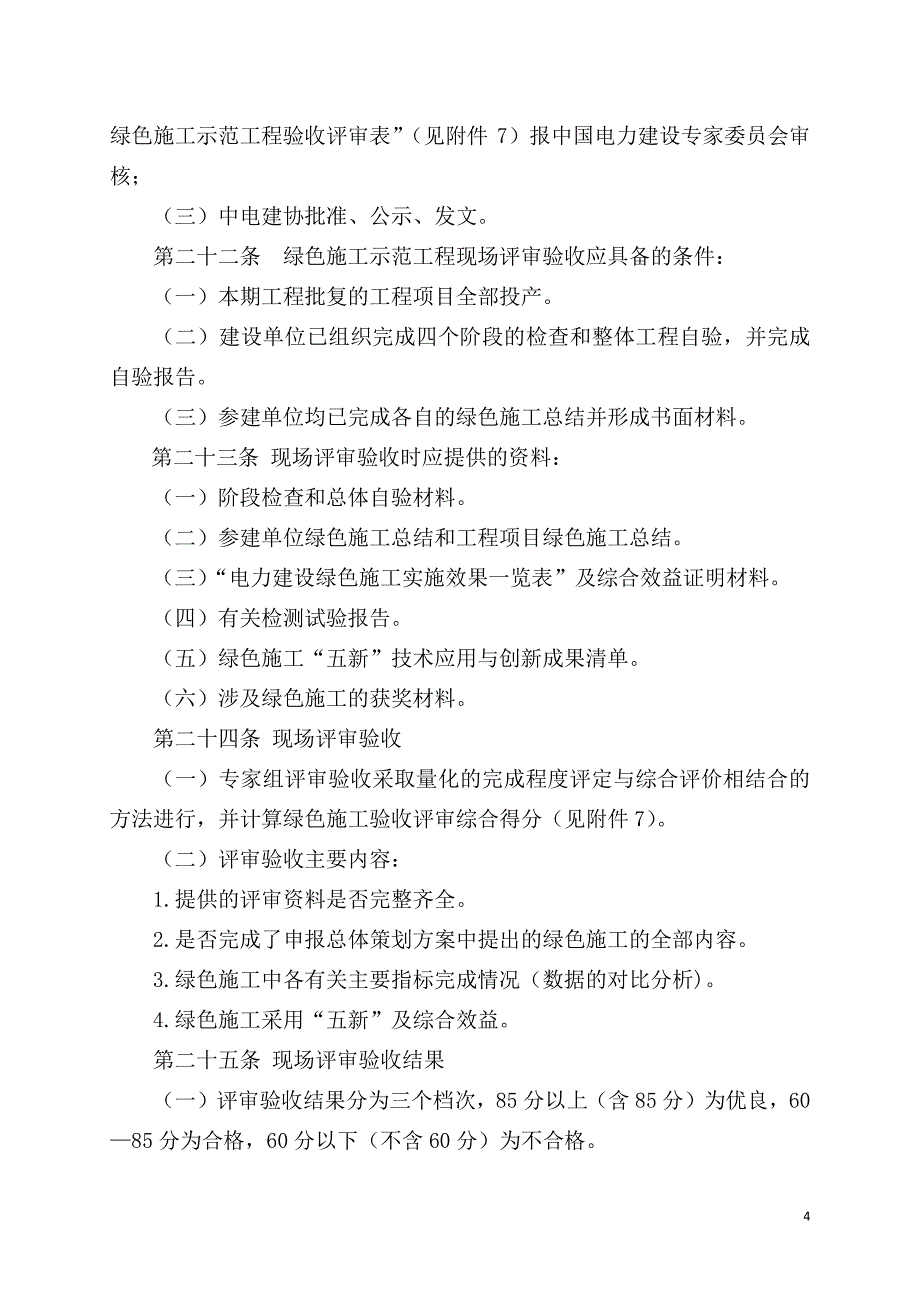 电力建设绿色施工示范工程管理办法(2014版_试行)_第4页