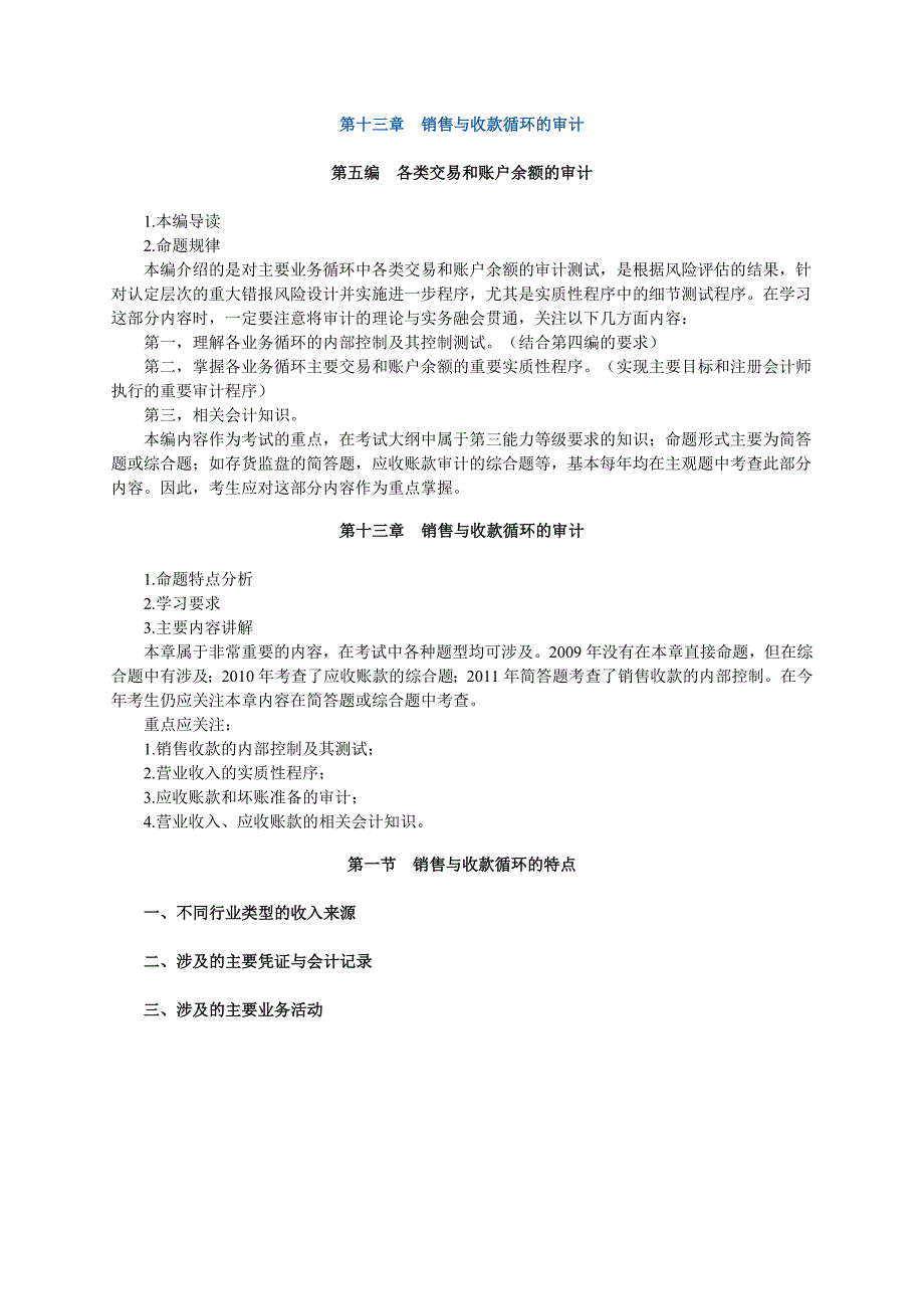 注册会计师审计销售与收款循环的审计讲义_第1页