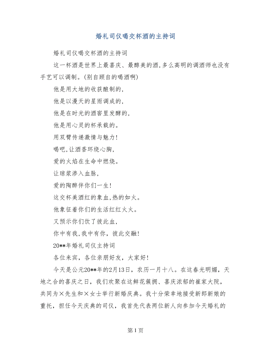 婚礼司仪喝交杯酒的主持词_第1页