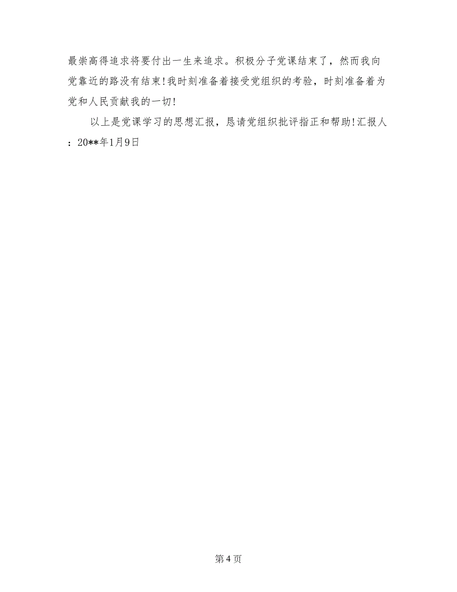 1月党课培训思想汇报：认真学习党的历史_第4页