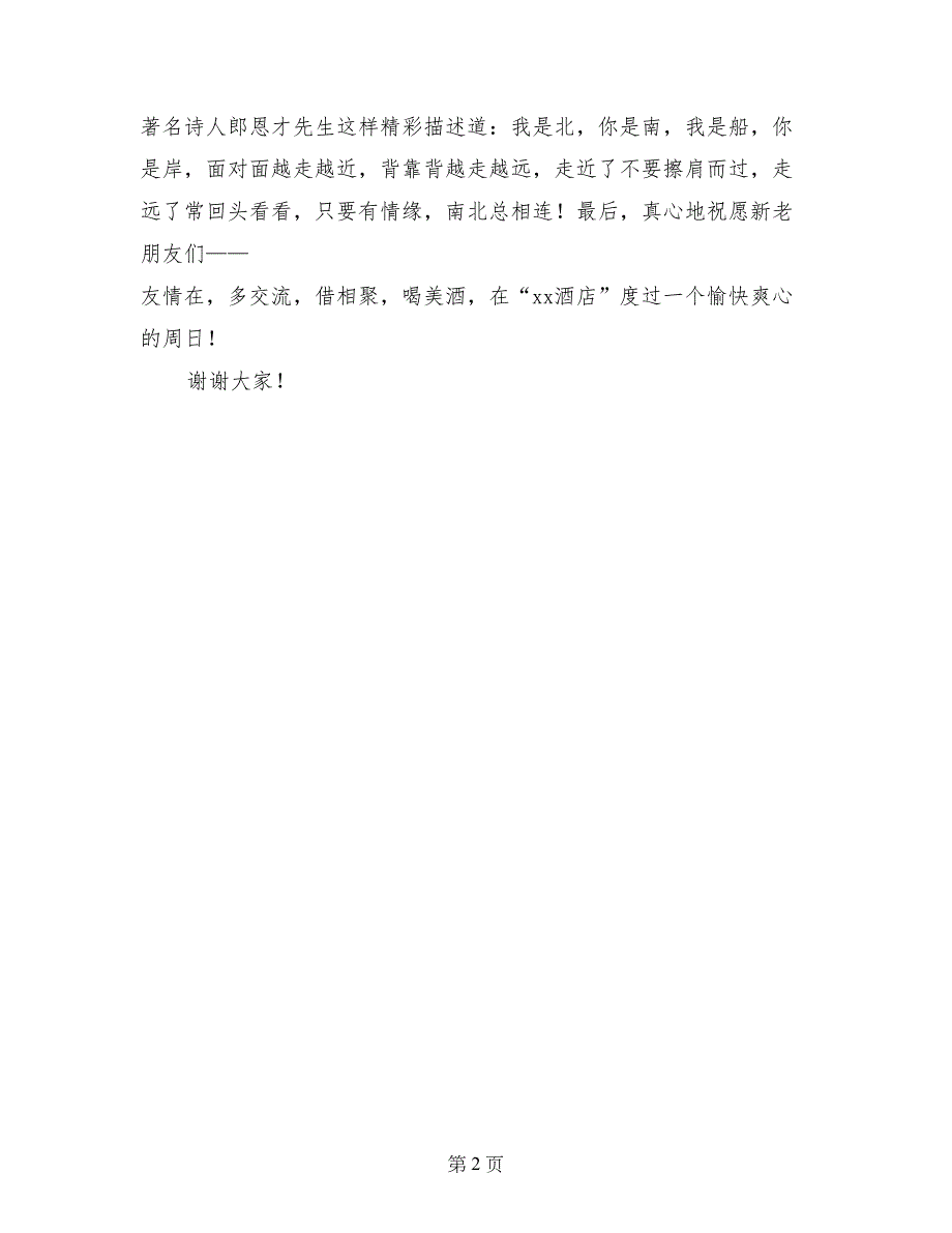 超市开业典礼宴会致辞_第2页