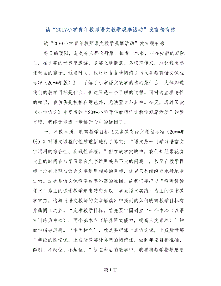 读“2017小学青年教师语文教学观摩活动”发言稿有感_第1页