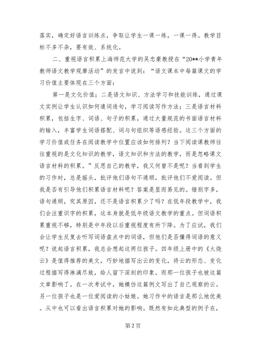 读“2017小学青年教师语文教学观摩活动”发言稿有感_第2页