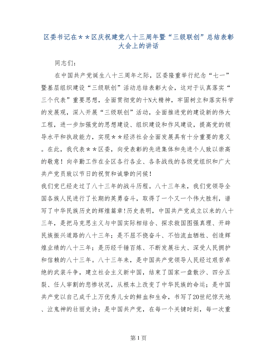 区委书记在＊＊区庆祝建党八十三周年暨“三级联创”总结表彰大会上的讲话_第1页