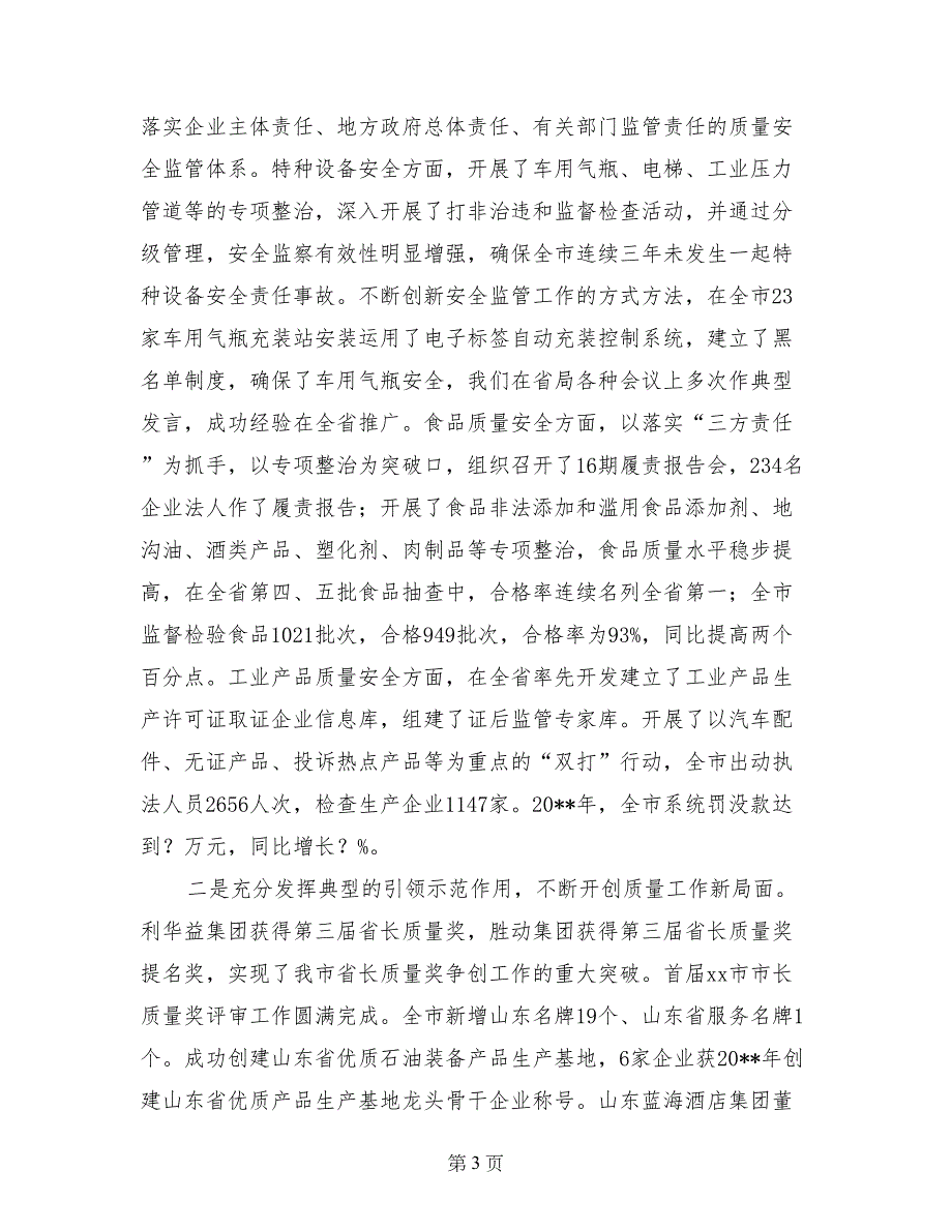 局长在质量技术监督工作会议上的讲话_第3页