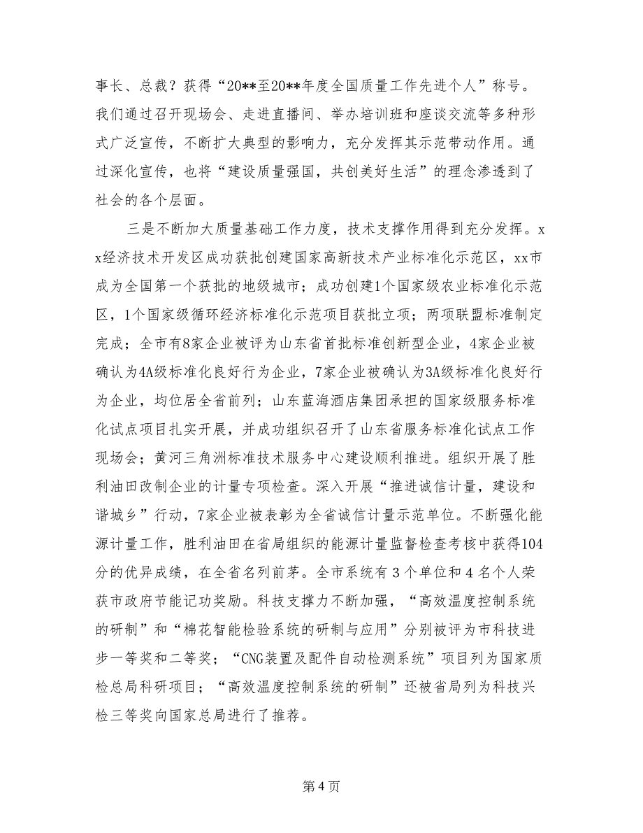 局长在质量技术监督工作会议上的讲话_第4页