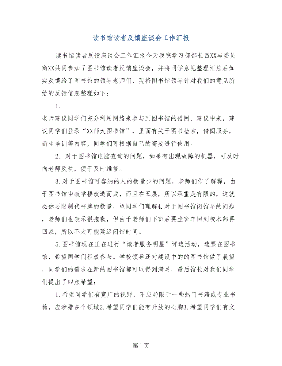 读书馆读者反馈座谈会工作汇报_第1页