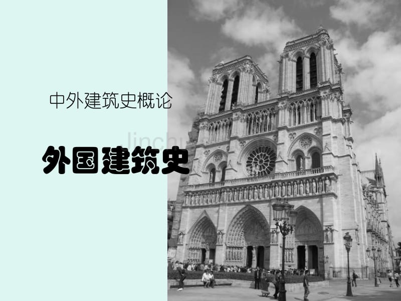 中外建筑史概论--欧洲中世纪建筑_第1页