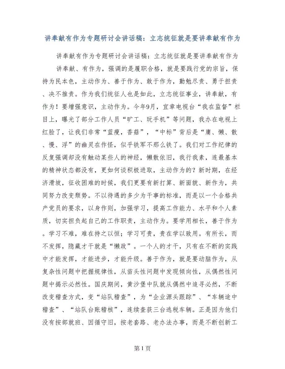 讲奉献有作为专题研讨会讲话稿：立志统征就是要讲奉献有作为_第1页